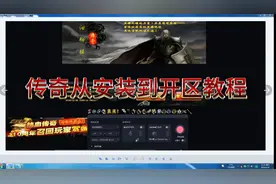 传奇从搭建到开区教程
