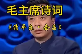 毛主席诗词#《清平乐·会昌》#名家解读#康震