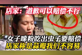 女子嗦粉吃出虫子索要10倍赔偿，店家称是蒜瓣做餐饮不容易视频封面
