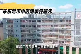 #广东东莞市中医院事件曝光#视频封面