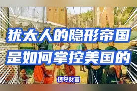 犹太人的隐形帝国是如何掌控美国的视频封面