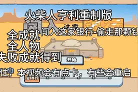 火柴人亨利重制版全成就全人物全失败成就得到