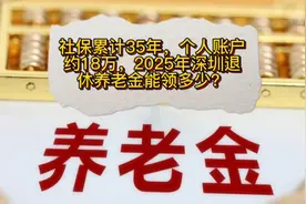社保累计35年，个人账户约18万，2025年深圳退休养老金能领多少？视频封面