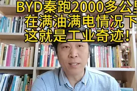工业奇迹！比亚迪秦满油满电可以跑2000多公里；电车必横扫世界。视频封面