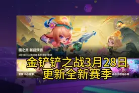 金铲铲之战3月28日更新全新赛季