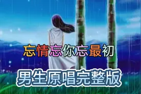 《忘情忘你忘最初》男生原唱完整版，最新网络伤感情歌