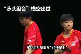 “莎头组合”横空出世，多哈世乒赛混双1/4决赛上视频封面