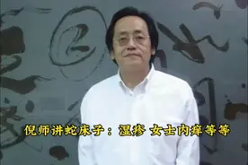 倪师讲蛇床子：治疗湿疹 女士内痒等等视频封面