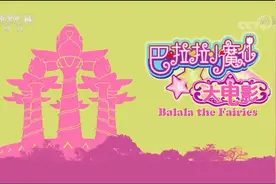 巴啦啦小魔仙大电影1视频封面