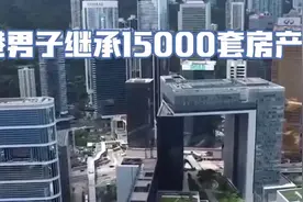 人生大赢家！香港男子继承15000套房，每年光收租就有300多亿！视频封面