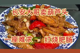 长安大哥卖葫芦头，中午一座难求，喜欢的红烧肠头原来是这样制作