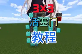 【我的世界】网易版 活塞门教程