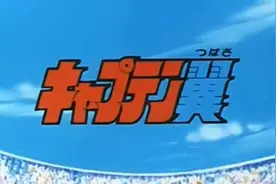 足球小子辽艺版111视频封面