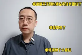 极速版天天预约领金币任务回归了，收益降低了，疯狂谈谈个人看法视频封面