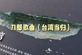 刀郎歌曲台湾当归视频封面