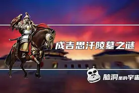 成吉思汗陵墓到底埋藏了什么惊世宝物？