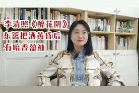 一支视频了解李清照《醉花阴》，欣赏东篱把酒黄昏后，有暗香盈袖视频封面