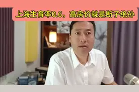 生育率和房价之间的关系，对此你怎么看视频封面