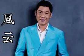 屠洪刚一首《风云》霸气十足，电视剧《风云2》主题曲视频封面