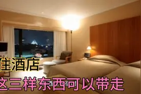 酒店退房时，切记别忘记带走3样东西，不带真是亏大了视频封面