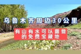 乌鲁木齐周边30公里内，有山有水可以露营，关键还免费的好地方视频封面