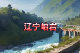 辽宁岫岩视频封面