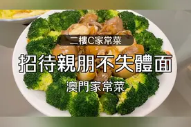 招待親朋不失體面的澳門家常菜视频封面