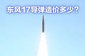 东风17导弹，至今无法拦截，一枚造价多少？视频封面