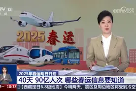 2025春运大幕拉开，出行高峰来了！视频封面