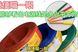 随便瞄一眼，就能够知道电源线是多少平方的？你会测量计算吗？视频封面
