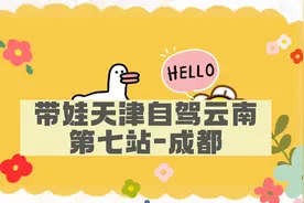 带娃天津自驾云南，第七站-成都视频封面