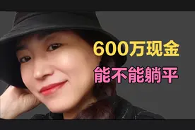 有600万现金能不能躺平 #经验分享 #600万现金 #存款 #金融小知识视频封面