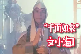【千面如刘洵，影坛一传奇】--刘洵视频封面