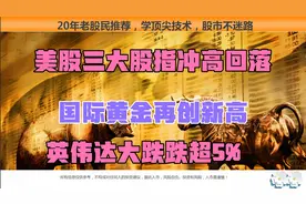 昨夜美股三大股指冲高回落，英伟达大跌，会影响到下周一A股吗？视频封面