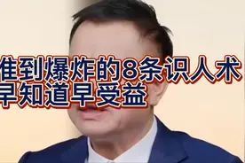 准到爆炸的8条识人术，早知道早受益视频封面