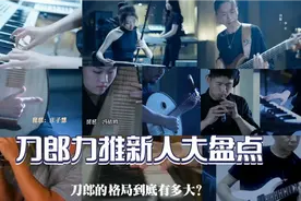 带货的常见，带新人的少有。刀郎还会带火多少新人？下一个会是谁视频封面