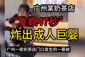 #奶茶店事件后续发疯47秒，炸出成人巨婴！视频封面