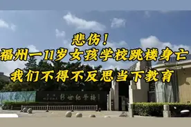 悲伤！福州一11岁女孩在学校跳楼身亡视频封面