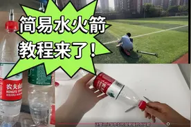 简易版水火箭制作教程#农夫山泉 #饮料的不同打开方式 #科学