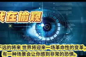 未来新奇，未来恐怖，我看到的未来一角，