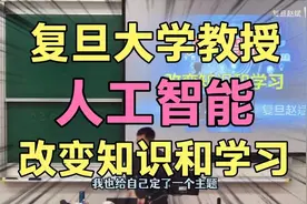 复旦大学教授，在教授讲课，讲人工智能！改变知识和学习！视频封面