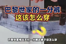 巴黎世家推出天价“一分裤”，穿上直接炸街，敢不敢尝试？视频封面