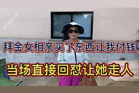 拜金女相亲买了东西让我付钱，直接回怼让她走人。视频封面