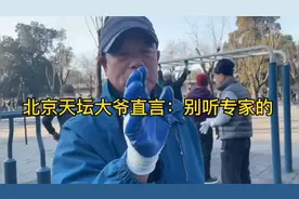 北京天坛大爷直言：别听专家的，脱离百姓生活，瞎提建议！视频封面
