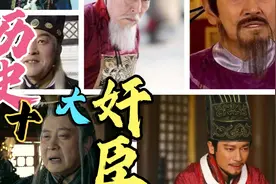 盘点历史上的十大奸臣，没有谁奸，只有更奸视频封面