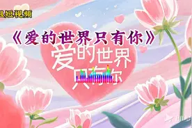 歌曲《爱的世界只有你》#原创视频视频封面