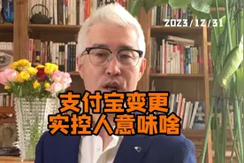 支付宝变更实控人意味着什么？花呗还得还，账户里的钱也安全视频封面