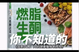 生酮！到底是啥？