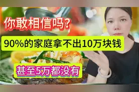 90%以上的家庭都拿不出10万，甚至连5万块都拿不出来视频封面