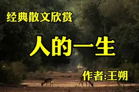经典散文欣赏《人的一生》，作者，王朔视频封面